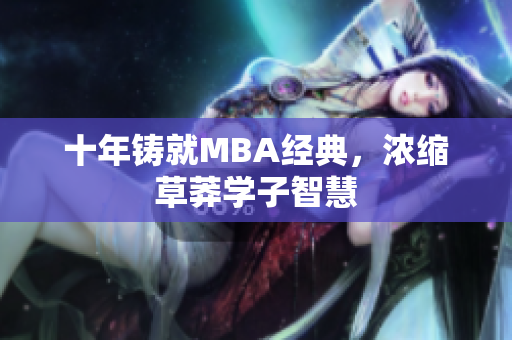 十年铸就MBA经典，浓缩草莽学子智慧