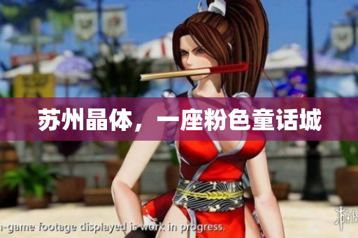 苏州晶体，一座粉色童话城