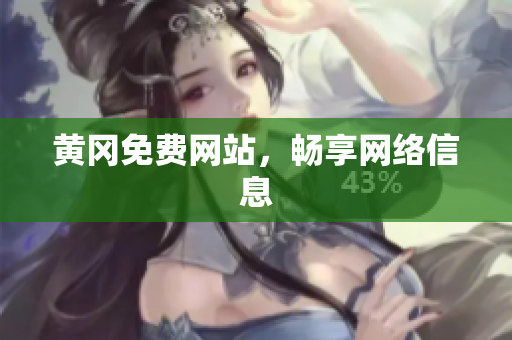 黄冈免费网站，畅享网络信息
