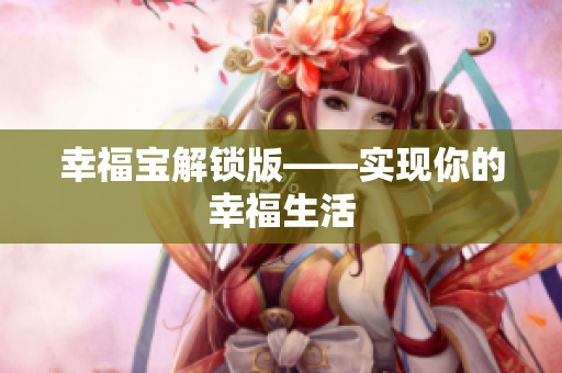幸福宝解锁版——实现你的幸福生活