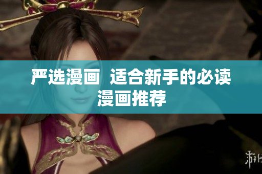 严选漫画  适合新手的必读漫画推荐