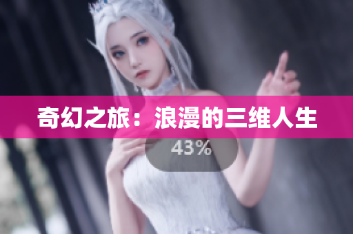 奇幻之旅：浪漫的三维人生