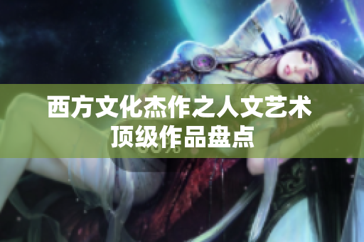 西方文化杰作之人文艺术 顶级作品盘点