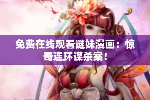 免费在线观看谜妹漫画：惊奇连环谋杀案！