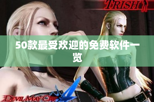 50款最受欢迎的免费软件一览