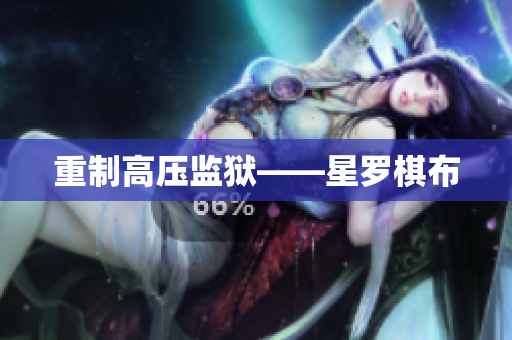 重制高压监狱——星罗棋布