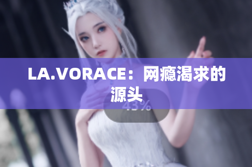 LA.VORACE：网瘾渴求的源头