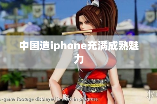 中国造iphone充满成熟魅力