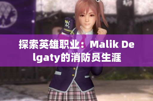 探索英雄职业：Malik Delgaty的消防员生涯