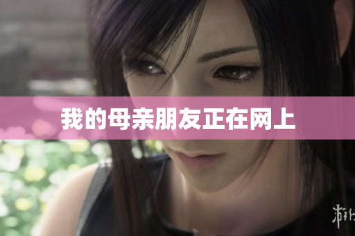 我的母亲朋友正在网上