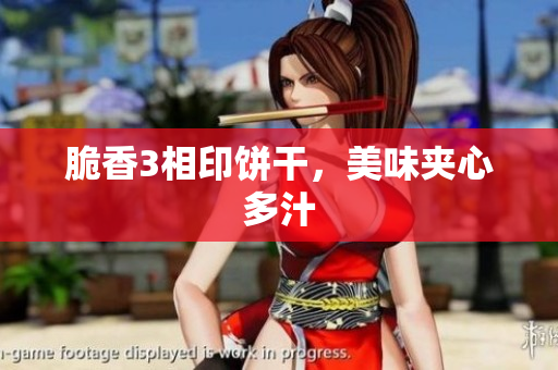 脆香3相印饼干，美味夹心多汁