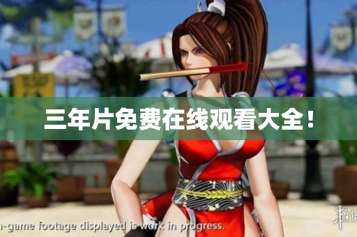 三年片免费在线观看大全！