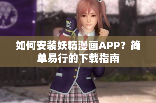如何安装妖精漫画APP？简单易行的下载指南