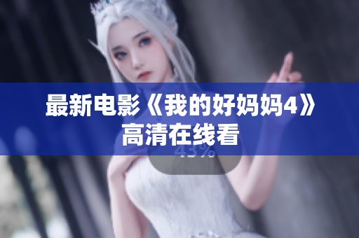 最新电影《我的好妈妈4》高清在线看