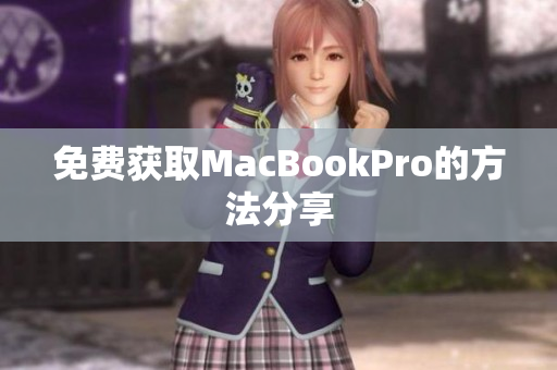 免费获取MacBookPro的方法分享