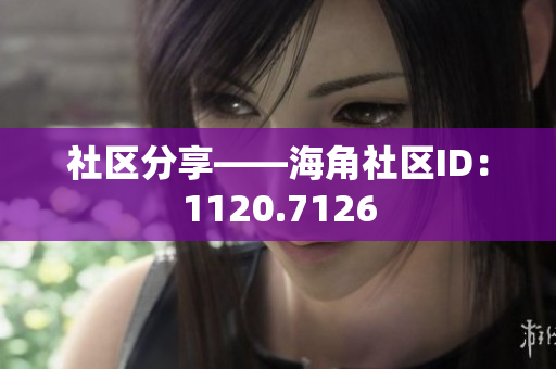 社区分享——海角社区ID：1120.7126