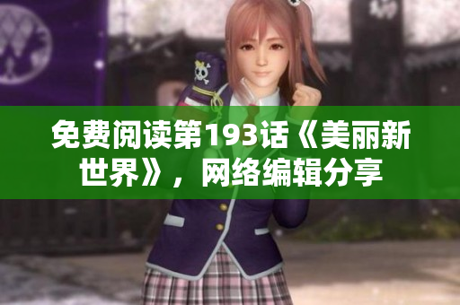 免费阅读第193话《美丽新世界》，网络编辑分享