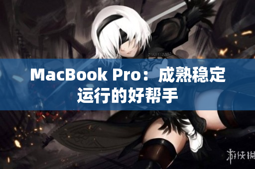 MacBook Pro：成熟稳定运行的好帮手