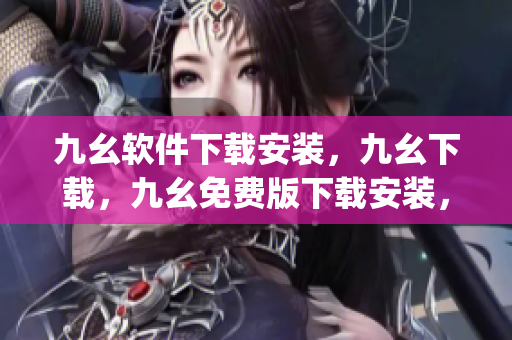 九幺软件下载安装，九幺下载，九幺免费版下载安装，九幺免费版网站nba，九幺 软件----9vAP9y0ZlNc0