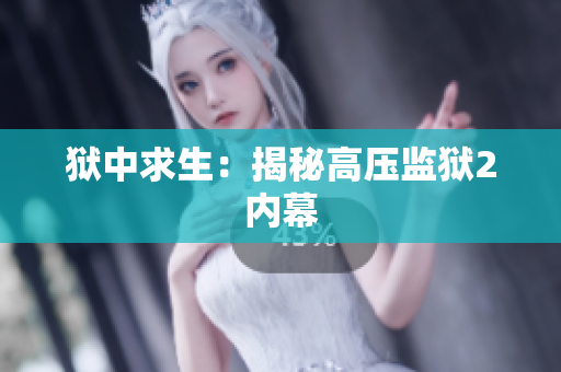狱中求生：揭秘高压监狱2内幕