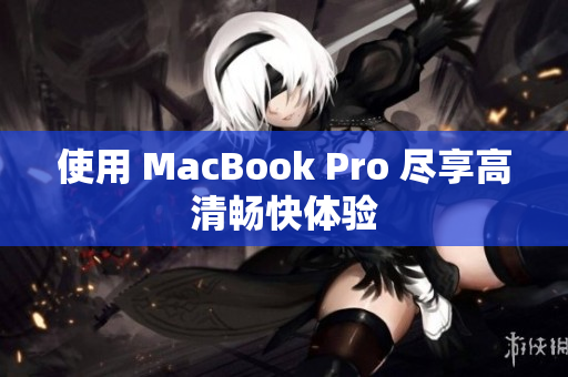 使用 MacBook Pro 尽享高清畅快体验