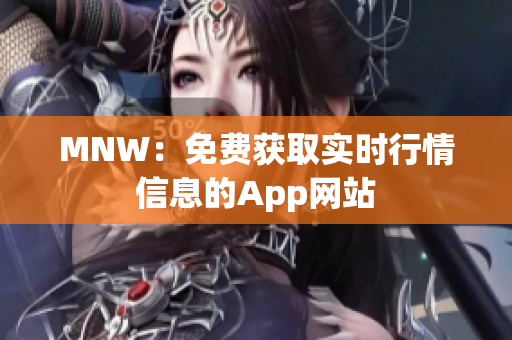 MNW：免费获取实时行情信息的App网站