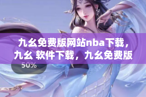 九幺免费版网站nba下载，九幺 软件下载，九幺免费版下载，九幺短视频软件安装免费版，九幺破解下载键接----kfCJN4YadiPr