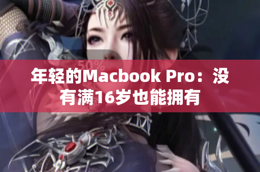 年轻的Macbook Pro：没有满16岁也能拥有