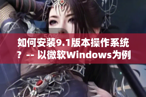 如何安装9.1版本操作系统？-- 以微软Windows为例