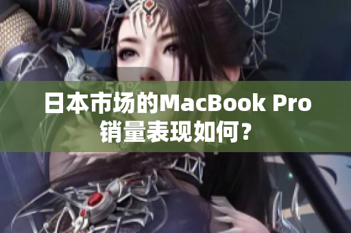 日本市场的MacBook Pro销量表现如何？