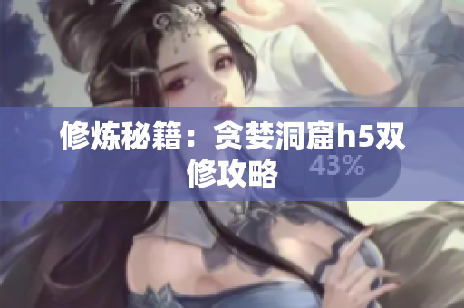 修炼秘籍：贪婪洞窟h5双修攻略