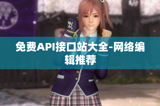 免费API接口站大全-网络编辑推荐