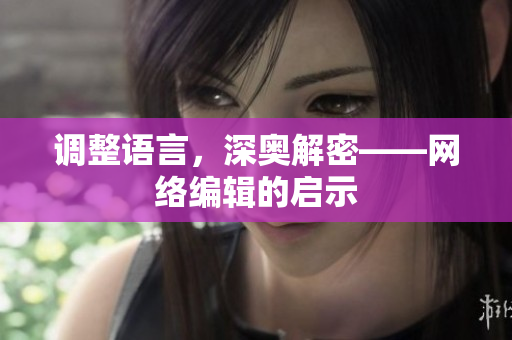 调整语言，深奥解密——网络编辑的启示