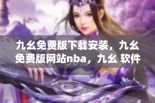 九幺免费版下载安装，九幺免费版网站nba，九幺 软件，九幺免费版网站nba下载，九幺 软件下载----ZvMnzW863oqb