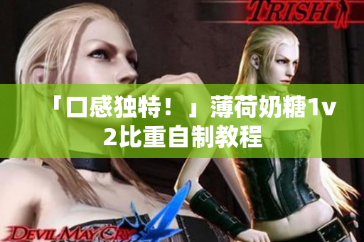 「口感独特！」薄荷奶糖1v2比重自制教程