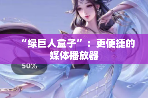 “绿巨人盒子”：更便捷的媒体播放器