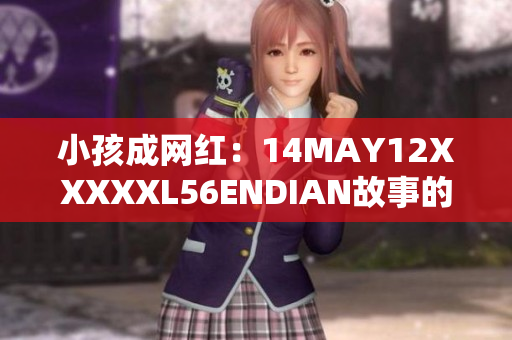 小孩成网红：14MAY12XXXXXL56ENDIAN故事的背后
