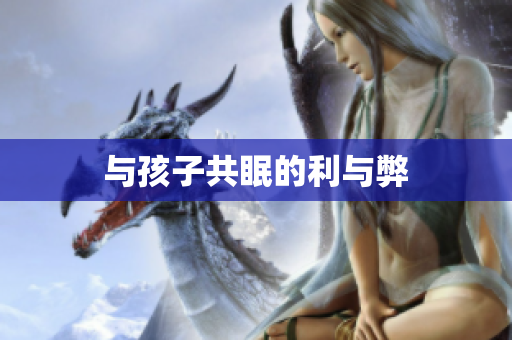 与孩子共眠的利与弊