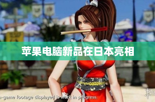 苹果电脑新品在日本亮相