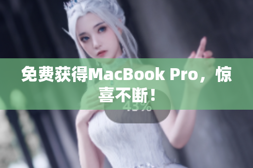免费获得MacBook Pro，惊喜不断！