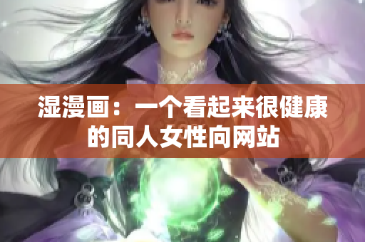 湿漫画：一个看起来很健康的同人女性向网站