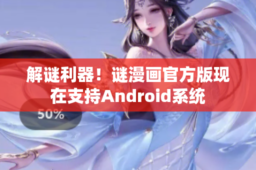 解谜利器！谜漫画官方版现在支持Android系统