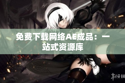 免费下载网络AE成品：一站式资源库