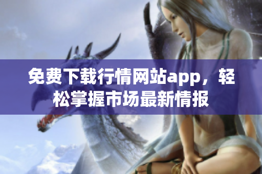 免费下载行情网站app，轻松掌握市场最新情报