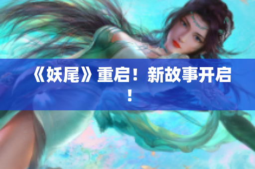 《妖尾》重启！新故事开启！