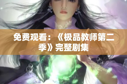 免费观看：《极品教师第二季》完整剧集