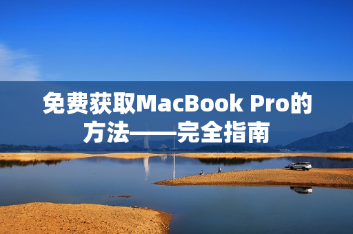 免费获取MacBook Pro的方法——完全指南