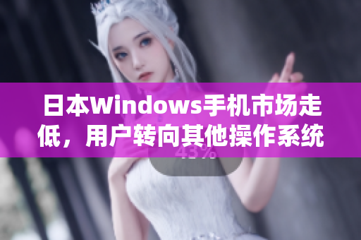 日本Windows手机市场走低，用户转向其他操作系统