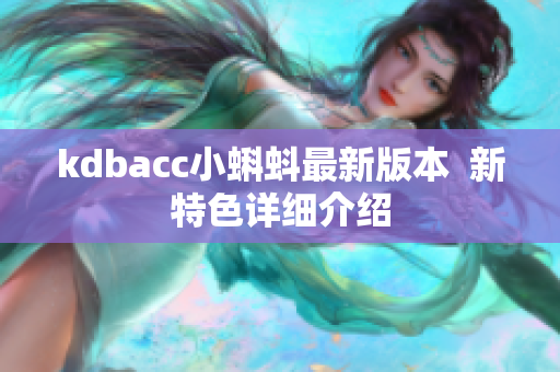kdbacc小蝌蚪最新版本  新特色详细介绍