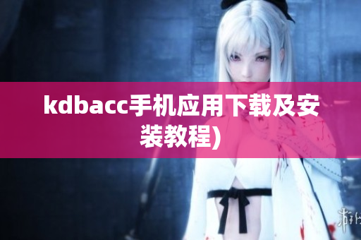 kdbacc手机应用下载及安装教程)